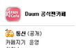 현재 보이그룹 다음 팬카페 서열