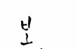 美 제이 레노 싸이 뮤직비디오 패러디