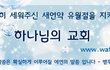≤..하나님의교회..≥ 말씀이 육신되어 『예루살렘어머니/김주철목사님/재림그리스도』