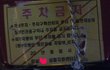 사진有) 송파구 주차단속의 실체.