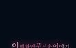 이해하면 무서운 만화(아파트괴담) 설명有