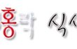 <+후기>(사진有)  흔한 여고생들의 환경을 위한 프로젝트 