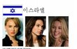 외국여자가 본 한국여자