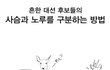 흔한 대선 후보들의 사슴과 노루를 구분하는 방법.jpg