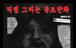 TV 공포 만화