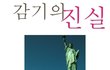 감기의 진실
