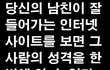 커뮤니티별로 보는 남친의 성격