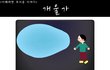 <이해하면 무서운 이야기>만화판10
