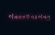 이해하면무서운 만화#연기귀