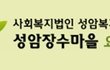 도와주세요..강동구 요양병원 성암장수마을 장경옥원장에 대해서