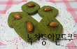 다찌의 [녹차통아몬드쿠키] 노버터! 향긋한 녹차향에 통아몬드를 올린 '녹차통아몬드쿠키'