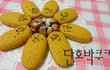 다찌의 [단호박쿠키] 노버터! 단호박의 달콤함을 쿠키속에 그대로, 샛노랗게 예쁜 단호박쿠키