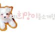 >똥꼬발랄한 우리 희망이 2탄!<