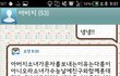 훈훈한 부녀의 문자