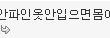 이건 여자의 열폭일까 그냥 악플일까?
