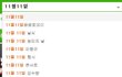 수정) 11월11일엔 농업인의 날과 지체장애인의 날도 있습니다
