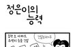 정은이의 능력