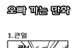 사진有) [펌] 오빠 있는 사람 99.99999999%개공감 1탄