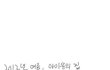약먹고그린 아이유만화