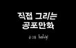공포만화 - 셀카의 비밀