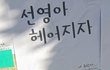 부산 경성대에 웃긴 포스터
