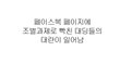 조별과제에 빡친 대딩들 댓글