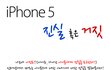 그것이 알고 싶다~ 아이폰에 관한 진실