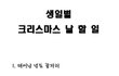 생일별 크리스마스날 할 일
