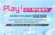 중앙선관위이벤트 ! 18대 대통령 선거, 준법선거! 선거 페어플레이 하자!