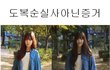 도복순실사아니라는 증거 (+)