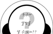 서울사는 26살 여아입니다^^
