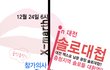 대전솔로대첩을 아시나요??? 크리스 마스 이브! 너에게 나를 강제로 선물한다!!!
