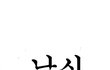 나 배수지닮은듯