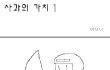 (스압주의) 사과의 가치