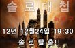 대구솔로대첩 참가신청 하는곳 ㅋ