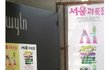 창조관광기업 코앤소울의 '서울 괴물들' 방문기 :) 유명 국내외 작가들이 한자리에 모인 이색 전시회~ 