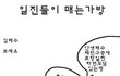 이런 충격이... 포항 일진 가방 진짜였다니;;