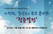 이석채,김난도의 토크 콘서트 '청춘열전' 