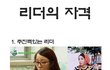 리더의 자격!!!