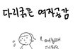 다리 굵은 여자 공감