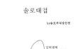 사진있음)솔로대첩가면..공감일것같은만화!