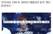 ✖EXO=먹고 똥만 싸는 금붕어✖