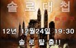대구 솔로대첩!! 한다? 한다!!!