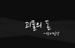 괴물의 돈!!