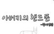아버지의 핸드폰