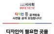 대한민국 국민이라면  다 듣는 디자인 통!!!