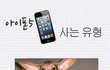 아이폰5 사는 유형.jpg