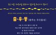 일반인을 대상으로 하는 무용 공연 체험 프로젝트! 춤.우.동[춤추는 우리 동네]