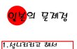 ***일본 넘들의 문제점***