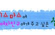 여친 기대중인데 ㅠ 이런거 크리스마스선물로 괜찮을듯??